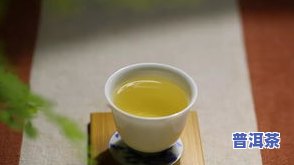 什么样的普洱茶算好茶？好的标志、口感标准与优质品鉴指南