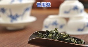 普洱茶之美：纯粹之情与美容功效