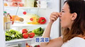 茶叶放冰箱更佳温度：保持在0-4℃之间，避免潮湿和阳光直射