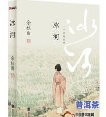 普洱茶美学：余秋雨笔下的审美韵味与魅力