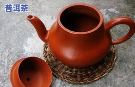 朱泥壶适合泡熟普洱茶吗？熟悉其优缺点与适用性