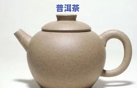 朱泥壶适合泡熟普洱茶吗？熟悉其优缺点与适用性