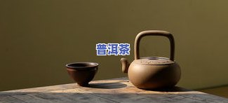 朱泥壶适合泡熟普洱茶吗？熟悉其优缺点与适用性