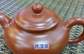 朱泥紫砂壶适合泡普洱熟茶吗？探讨其适用性和效果起因