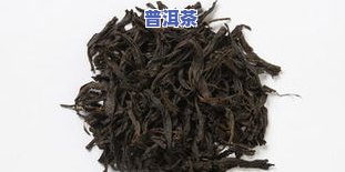 普洱茶相关资料：全面熟悉普洱茶的历史、制作工艺、种类及功效