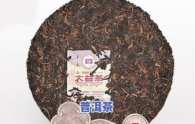 最贵的普洱茶多少钱？价格从几万到几十万不等，一斤、一饼、一克的价格都有所不同