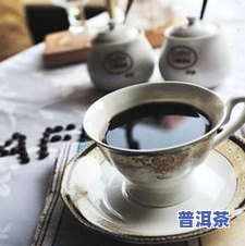 来例假了能喝普洱茶嘛女性？经期饮食需注意