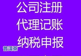 普洱茶代理：几折优惠、电话及公司信息，避免代理陷阱