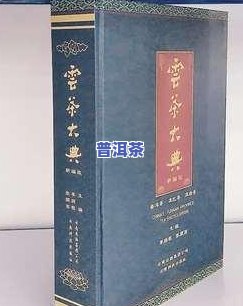 普洱茶介绍大全100字：了解普洱茶的历史、种类、制作工艺及饮用方法