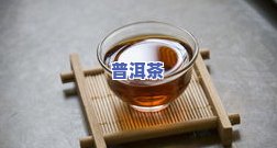 茂县普洱茶-茂昕普洱茶