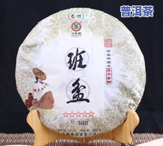 八马茶业班章普洱茶介绍及回收，中茶八马班章沱茶