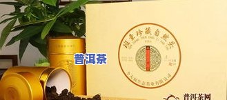 宝元福普洱茶好喝吗？用户分享评测及价格信息