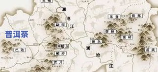 普洱茶茶区分布全解析：地图、排名与特点一网打尽