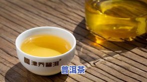 66元的普洱茶能喝吗-66元的普洱茶能喝吗