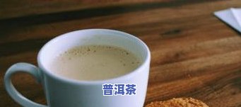 剖腹产后能喝普洱茶吗？会影响哺乳吗？