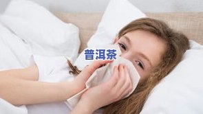 喝普洱茶能有效排便，尤其对女生和有宿便困扰的人群。