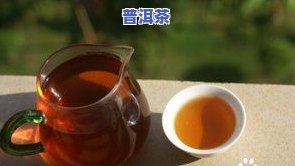 喝普洱茶能排便吗？女性适用，效果怎样？