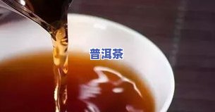 饮料普洱茶打开后能存放多久？超过期限还能喝吗？