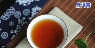 普洱茶陈茶：与新茶比较，其优缺点及是否适合饮用？