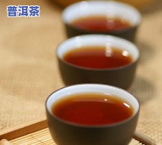 哪款普洱茶减肥效果好？、口感全方位解析