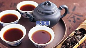 普洱茶：温茶还是凉茶？探讨其属性与适宜饮用方式