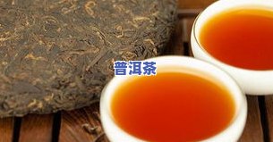 普洱茶温阳-普洱是温补的吗