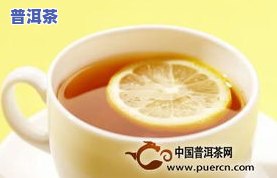 普洱茶 柠檬=？功效怎样？