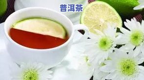 普洱茶里放柠檬好不好-普洱茶里放柠檬好不好喝