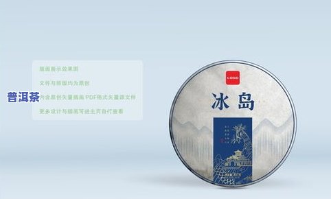 冰岛的普洱茶质量怎么样？综合评价与解析