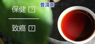 普洱茶有吗？真相揭秘：致癌风险与能否饮用的全面解析