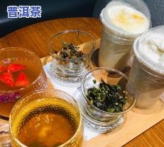 普洱茶吃冰激凌会怎么样-普洱茶吃冰激凌会怎么样吗