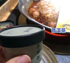 普洱茶吃冰激凌会怎么样-普洱茶吃冰激凌会怎么样吗