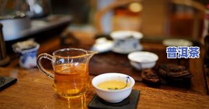 普洱茶喝出酸味：起因、正常性与是不是能喝的探讨