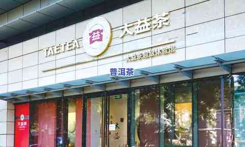 临沂普洱茶专卖店：地址、电话及大益介绍