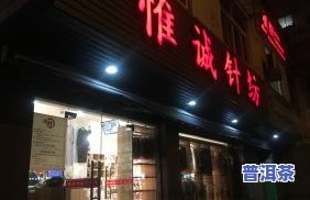 临沂普洱茶专卖店：地址、电话及大益介绍