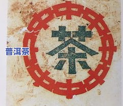 普洱茶大字-普洱茶大字开头的名字