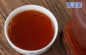 普洱茶饼泡出的颜色深浅不一，有渣渣吗？