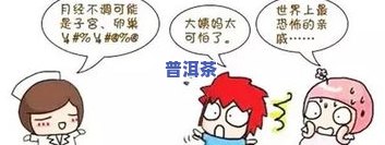 喝普洱茶头晕：原因解析与应对方法