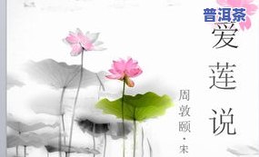 爱莲说是茶叶吗-爱莲说是茶叶吗