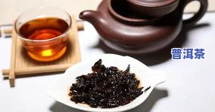 完美普洱茶属于什么茶？其功效与作用及产地解析