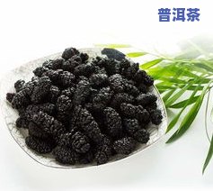 桑椹和普洱茶的功效与作用详解：适合一起饮用吗？