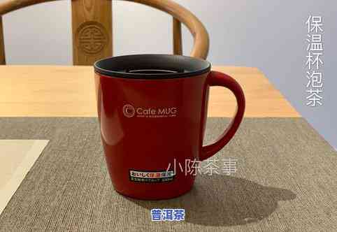 泡茶叶能用保温杯吗-泡茶叶能用保温杯吗为什么