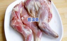 吃兔肉能喝普洱茶头吗-吃兔肉能喝普洱茶头吗