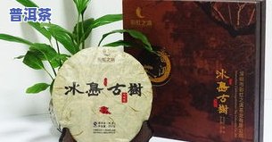 昌泰普洱茶2010冰岛-昌泰普洱茶价格2006