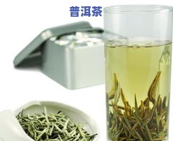 普洱茶原料制作的白茶是否好喝？上有答案吗？