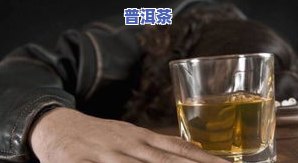 喝普洱失眠了应急办法：如何解决喝普洱茶导致的失眠问题？