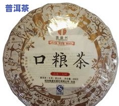 口粮茶是什么茶种？定义、特点及含义全解析