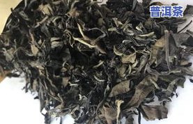 普洱茶为什么有碎饼味？探究其来源与图片展示