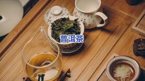 喝了普洱茶后难受怎么回事？如何缓解不适感？