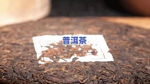 普洱茶根多好？详解普洱茶根的形状与功效，附图片